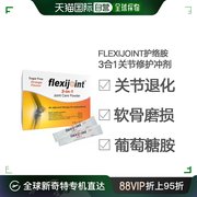 flexijoint护络胺三合一氨糖软骨素msm关节营养舒缓疼痛