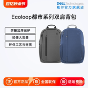 Dell/戴尔EcoLoop都市生活系列14-16英寸双肩背包笔记本电脑包轻便防护通勤商务简约男生学生书包