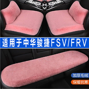 中华骏捷fsvfrv专用汽车坐垫冬季毛绒，长羊毛座垫兔毛座椅套半包