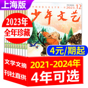 全年珍藏少年文艺杂志上海版2021202220232024年1-12月打包小学，初中生青少年文摘儿童文学课外阅读素材书籍非过刊