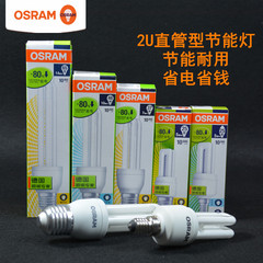 osram欧司朗标准型2u直管小节能灯