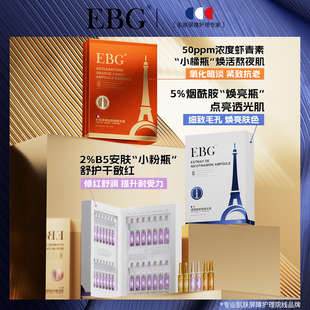 ebg虾青素安瓶1.5ml*28烟酰胺，面部精华液提亮肤色熬夜抗氧化原液
