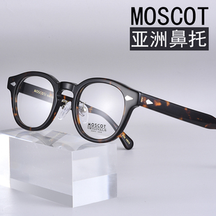moscot玛士高眼镜(高眼镜，)框架男lemtosh复古板材，近视女潮防滑亚洲版鼻托