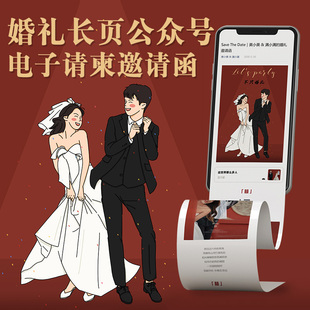 公众号婚礼电子请柬结婚喜帖小红书抖音同款邀请函电子版制作