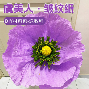 紫色虞美人皱纹纸大型装饰手工花diy材料包套装(包套装)蓝色粉色白色，皱纹纸大花婚礼婚庆商场纸艺花玫瑰花荷花巨型