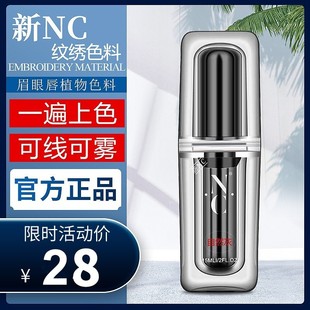 nc纹绣色料半永久纯植物眉毛眼线纹眉，雾眉美瞳线纹唇色乳