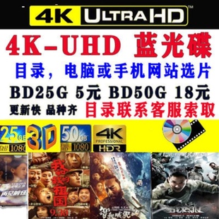 蓝光影碟 4K UHD 蓝光电影 3D蓝光碟 BD25G BD50G蓝光机 xbox ps5