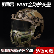 战术兵fast战术头盔全脸防护版，户外射击游戏，可拆卸防撞安全头盔
