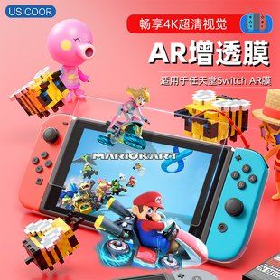 usicoor适用任天堂switch钢化膜ar增透降反光屏幕贴膜游戏机switcholed7寸防指纹防反光全屏膜switch6.2