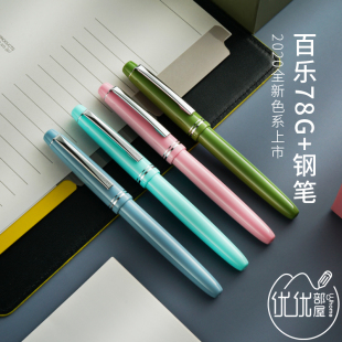 日本pilot百乐78g钢笔顺滑铱金笔，升级版包金尖学生练字笔fp-78g+