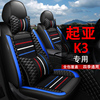 21款悦达起亚k3冬季全包汽车坐垫，套k2k3k4专用四季通用皮座椅套