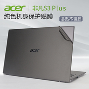 16.1英寸宏碁(Acer)非凡S3plus外壳贴膜SF316-51保护膜N20C13电脑贴纸11代Swift3笔记本灰色磨砂机身贴膜全套