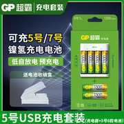 GP超霸可充5号7号充电套装大容量五号七号镍氢USB充电KTV话筒1.2V