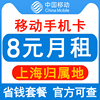上海移动电话卡手机卡8元保号套餐4G老人学生卡儿童手表卡无漫游