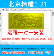 北京精雕5.21jdpaint5.19软件，win10win11远程安装nc路径电脑雕刻