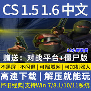 反恐精英cs1.5cs1.6中文版，pc单机射击游戏安装包带，机器人可局域网