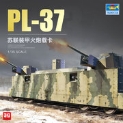 3G模型 小号手军事拼装 00222 1/35 苏联PL-37装甲火炮载卡