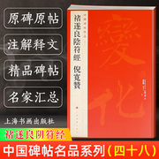 正版中国碑帖名品48 褚遂良阴符经 倪宽赞 释文注释 繁体旁注 草书行书楷书隶书毛笔字帖碑帖毛笔书法字帖 上海书画出版社