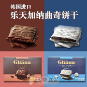 乐天ghana加纳曲奇饼干91g黑白，巧克力夹心涂层，酥饼韩国进口零食