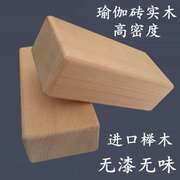 艾扬格瑜伽砖实木高密度环保瑜伽砖木质辅具榉木头压腿半圆方砖块