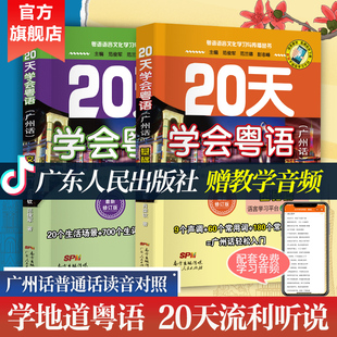 当当网正版 20天学会粤语广州话系列 基础篇+交际篇全套两册 23年新版零基础入门学粤语拼音白话发音速成教程 广东话语言工具书