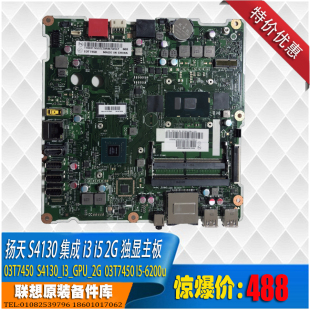 联想扬天S4130集成i3 i5 intel cpu 2G 独显一体机主板 整机 配件