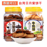 香脆可口日月棠黑糖牛奶饼干台湾传统零嘴茶点解饿焦糖奇福饼年货