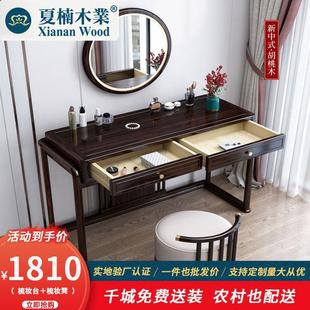 新中式胡桃木实木梳妆桌，现代简约带镜化妆台，禅意大小户型卧室家具