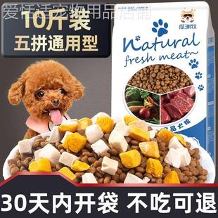 狗粮通用型10斤装泰迪博美比熊，冻干肉金毛，萨摩幼犬小型成犬5kg