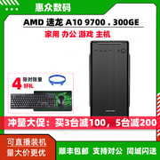 AMD 300GE/A8 9600/A10 9700电脑主机办公游戏台式组装机整机