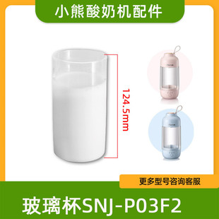 小熊 酸奶机配件 内盖 SNJ-P03F2分杯耐热玻璃280ml玻璃内胆
