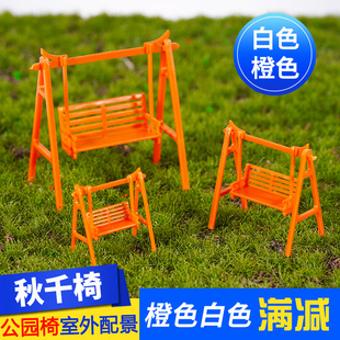 diy手工建筑模型室外沙盘，模型屋diy材料橙色，白色秋千椅公园椅