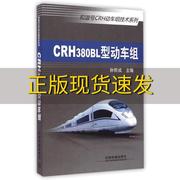 正版书和谐号crh动车组，技术系列crh380bl型，动车组孙帮成中国铁道出版社