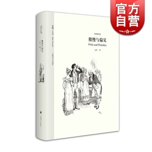 傲慢与偏见中文版 王科一译本 奥斯丁文集经典插图本 简奥斯丁著 世界名著文学  经典文学 正版图书籍 上海译文出版社