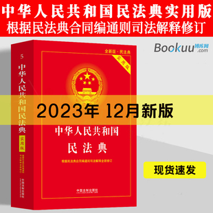 2024新民法典实用版中国民法典司法解释理解与适用中国法制出版社根据民法典合同，编通则修订法律法规常用工具书2024年适用民法典