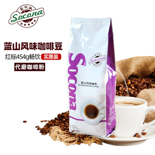Socona红牌蓝山风味咖啡豆454g 进口 烘焙细磨纯黑现磨咖啡粉