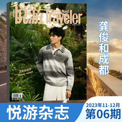 单期traveler悦游2023年1-2杂志