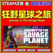狂野星球之旅星球之旅pc中文正版，steam游戏journeytothesavageplanet动作冒险游戏