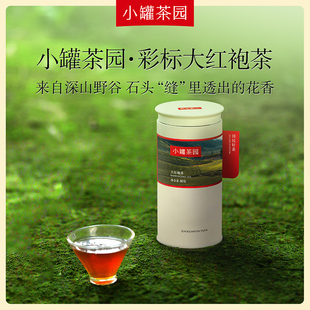 小罐茶园彩标系列乌龙茶特级大红袍茶叶自饮散茶自己喝罐装80g