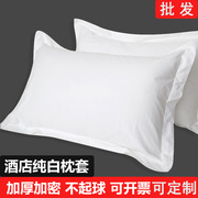 酒店白色单人枕套宾馆旅店床上用品加厚加密纯白枕头套子48x74cm