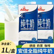 安佳超高温灭菌全脂纯牛奶1L*12盒整箱商用新西兰进口营养早餐奶