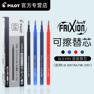 日本pilot百乐可擦笔芯，frixion摩磨擦笔芯按动替芯0.5mm