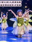儿童蓬蓬纱裙闪亮的星萤火虫，儿童演出服小蜜蜂舞蹈蝴蝶表演服