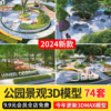 2024口袋公园园林景观3d模型，室外别墅场景树林，休闲绿化3dmax模型