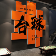 网红台球厅墙面装饰画桌球室，布置用品广告，海报文化背景墙贴纸创意