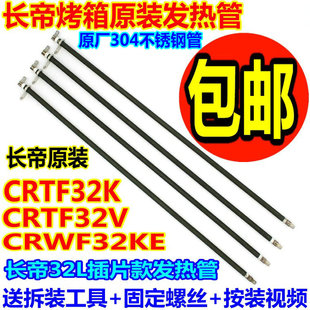 长帝电烤箱CRTF32K/CRWF32KE配件加热管不锈钢电热 发热管32L
