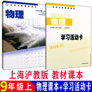 沪教版上海初中教材课本教科书 物理九年级第一学期 9年级物理书上册 含学习卡 九年义务教育课本 初三