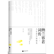 正版新书纳兰容若词传:人生，若只如初见:卷王臣著9787559426901江苏凤凰文艺出版社