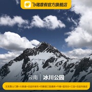 冰川公园-玉龙雪山门票+大索道+往返环保车+印象丽江普通席+午餐+蓝月谷+三宝+往返车接送冰川公园