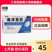 美罗海洋胃药 0.32gx72片HTQ畏寒泛酸脾胃虚弱温中止痛益气健脾